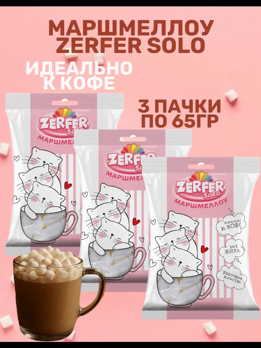 Зефир. Маршмеллоу Zerfer Solo 3 шт