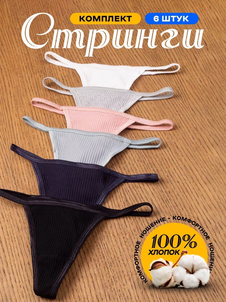 Трусы стринги набор 6 штук