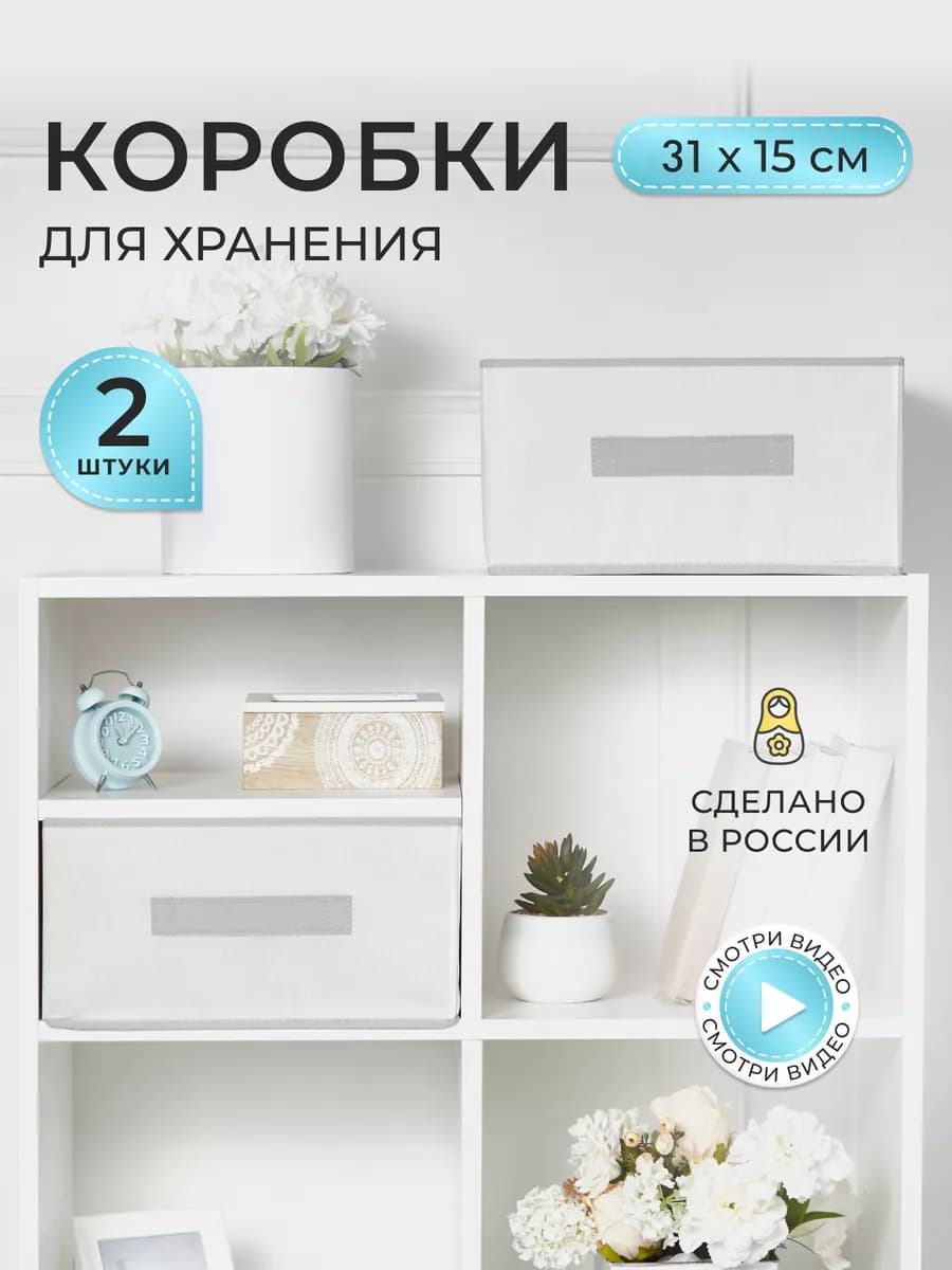 Коробки для хранения вещей и игрушек, короба 31*31*15см