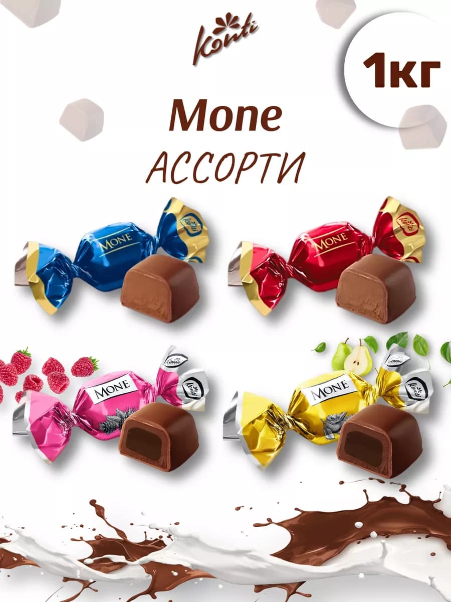 Конфеты шоколадные моне ассорти 1 кг