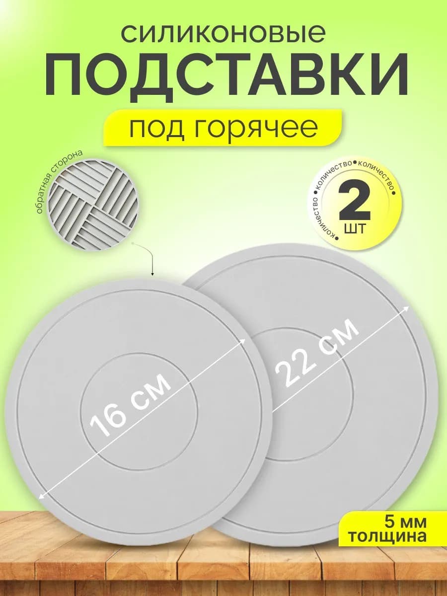 Подставки под горячее силиконовые