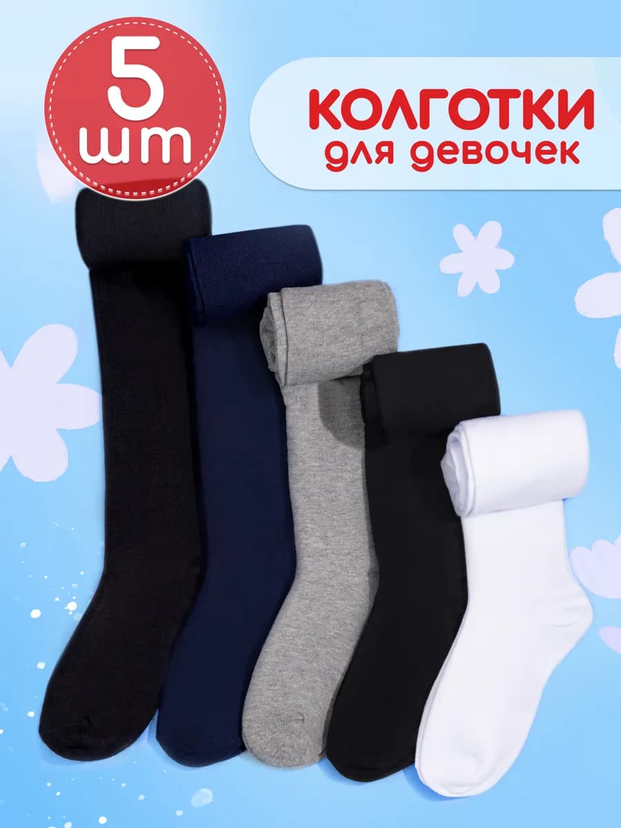 колготки детские набор 5 шт школьные