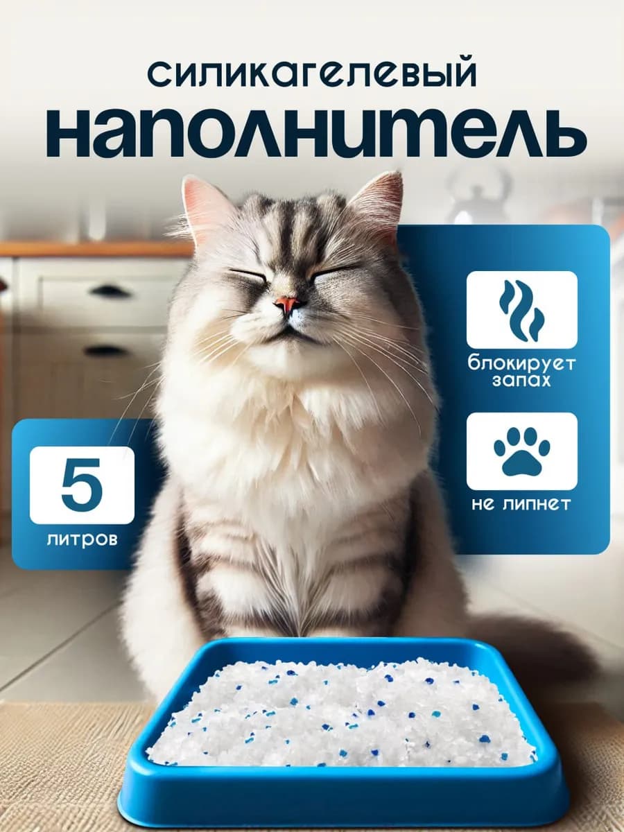 Силикагелевый наполнитель для кошачьего лотка