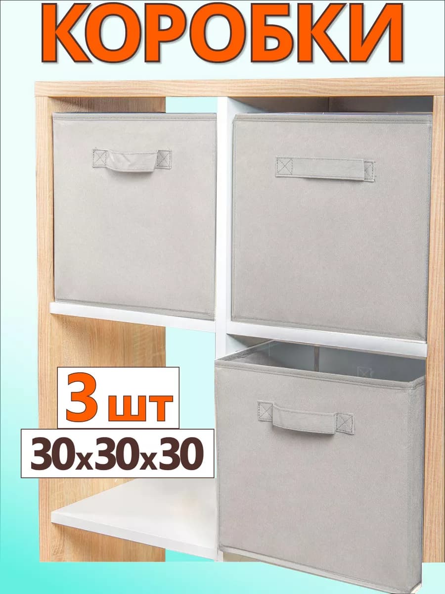 Коробки для хранения вещей игрушек короб органайзер 30х30х30