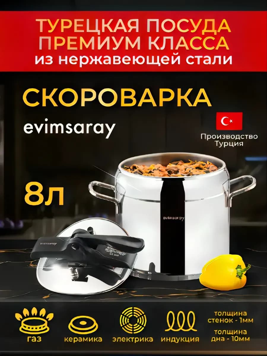 Скороварка для плиты из нержавеющей стали 8 л