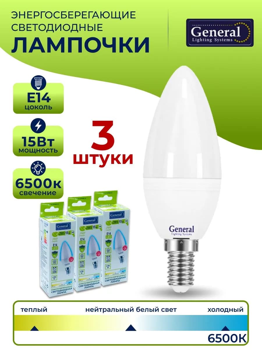 Лампа светодиодная Е14 15 Вт 6500К свеча 3 штуки