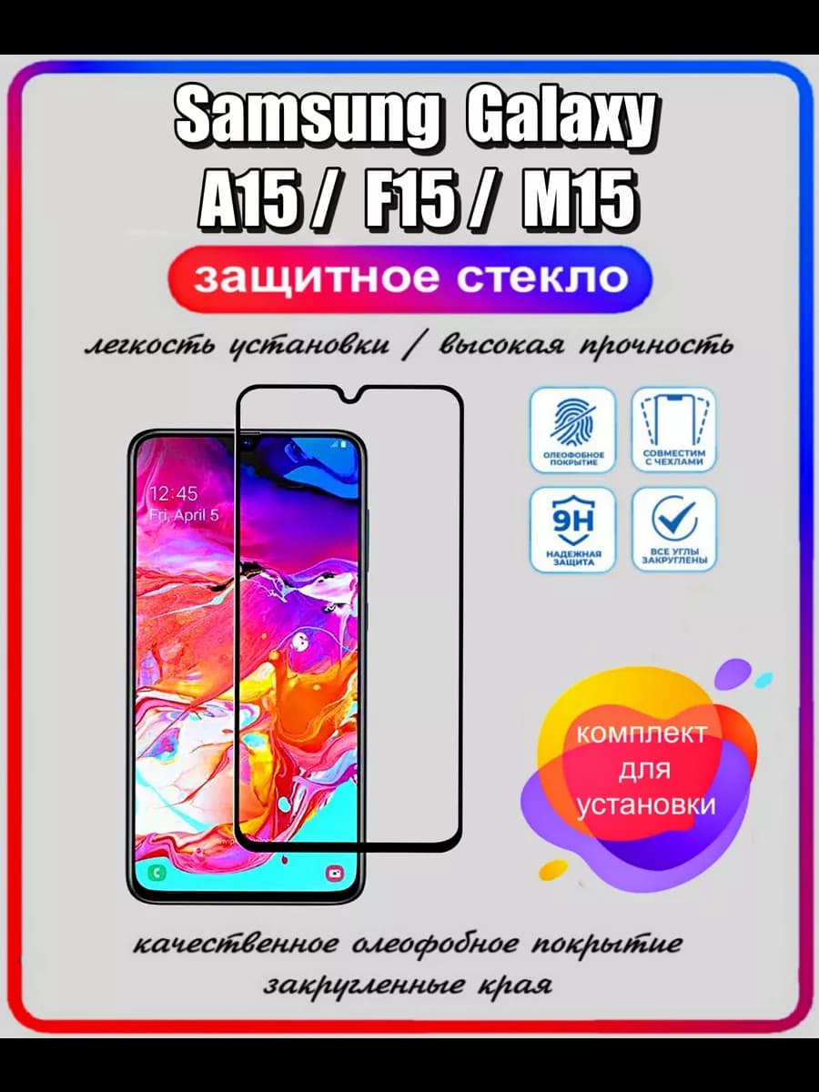 Защитное стекло Samsung Galaxy A15, F15, M15