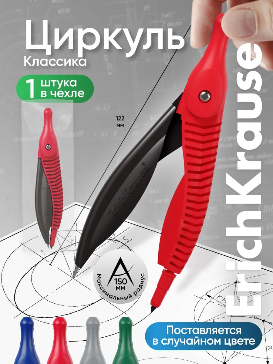 Циркуль школьный 150 мм