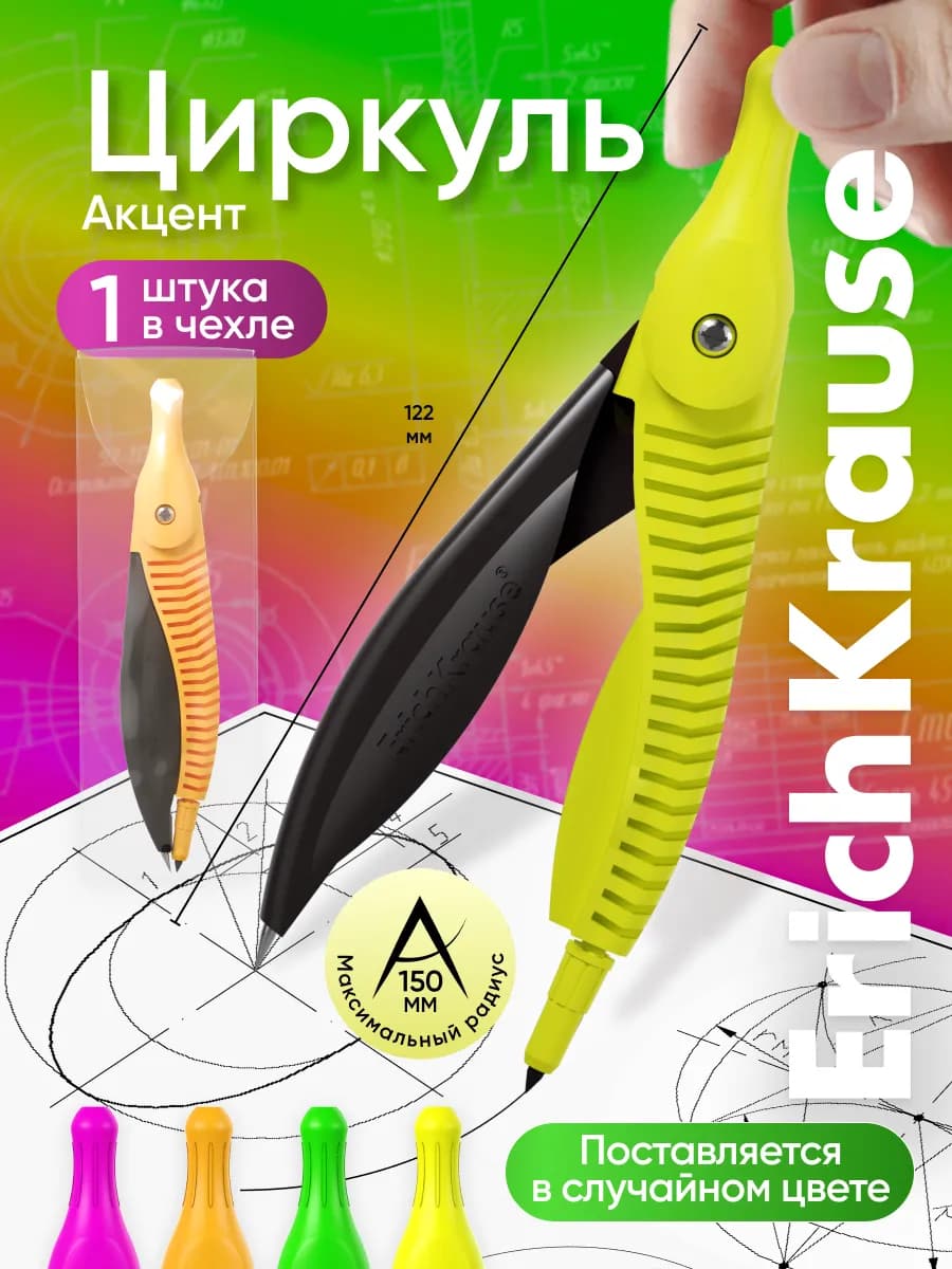 Циркуль школьный 150 мм