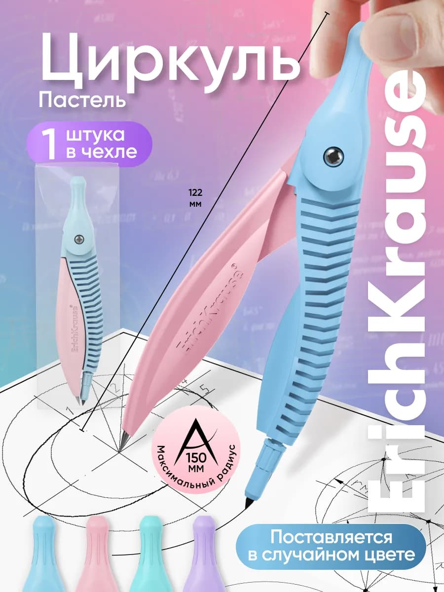 Циркуль школьный 150 мм