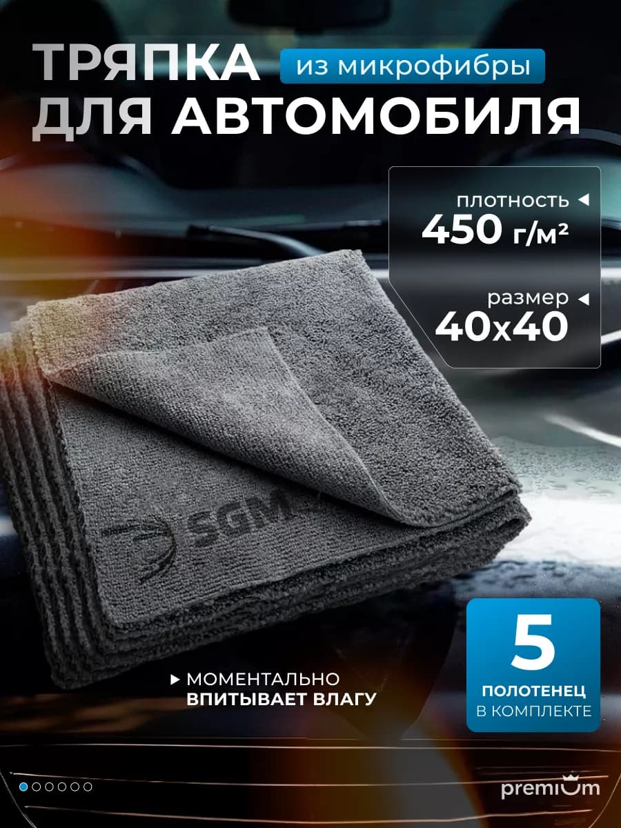 Тряпка для машины 40х40 см, 5 шт, микрофибра для авто