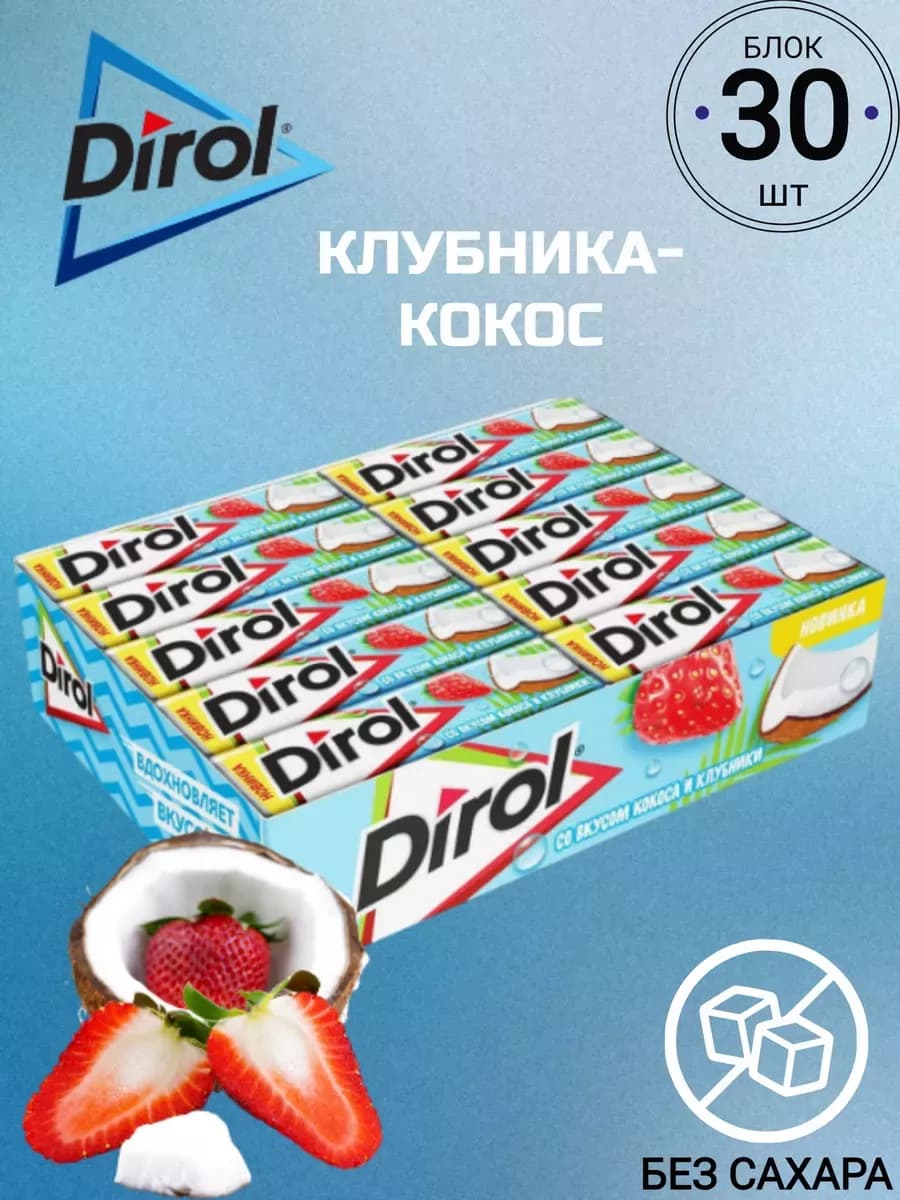 Жевательная резинка Дирол Клубника-Кокос 30шт