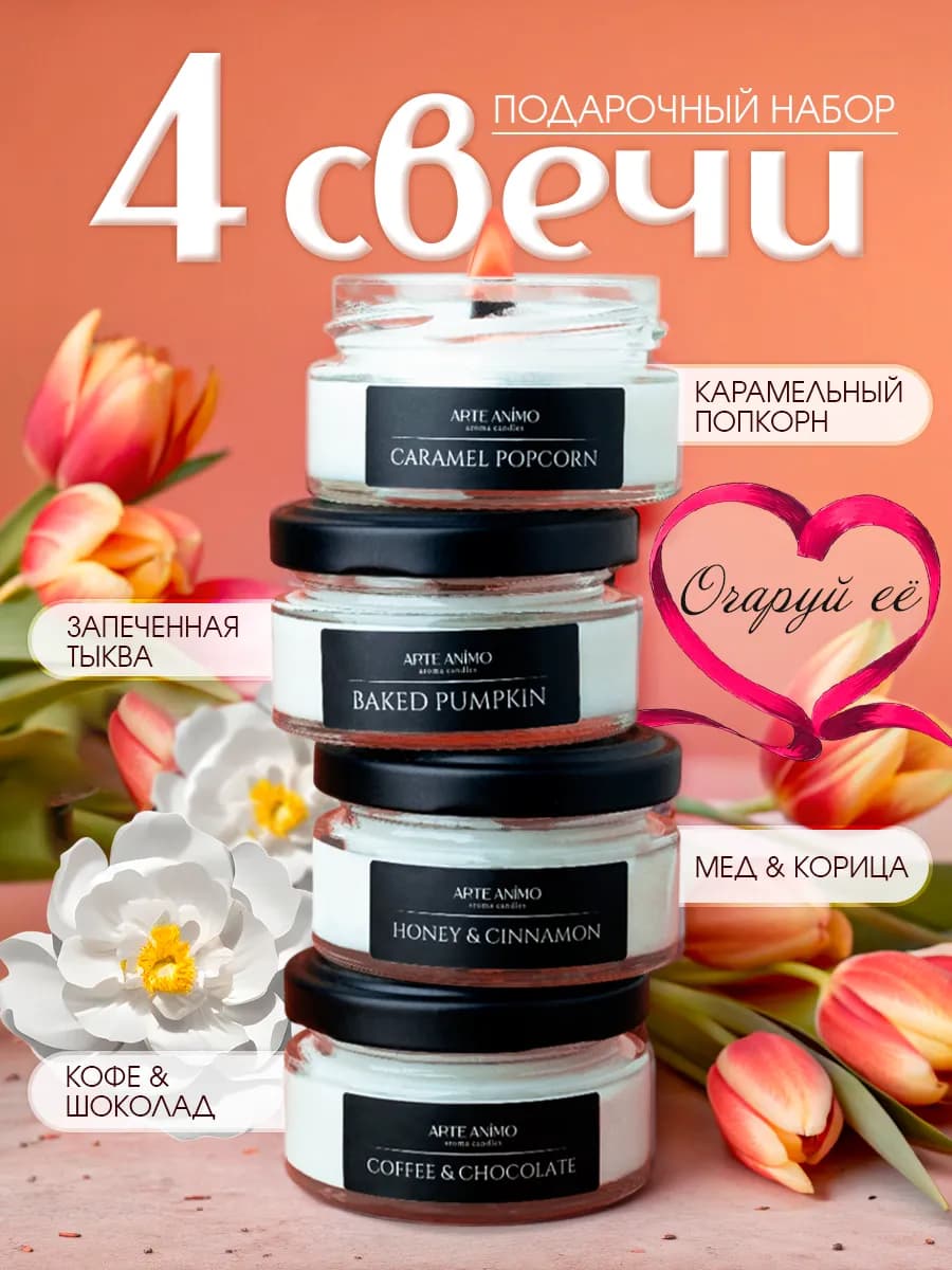 Свечи ароматические, набор в подарок 8 марта