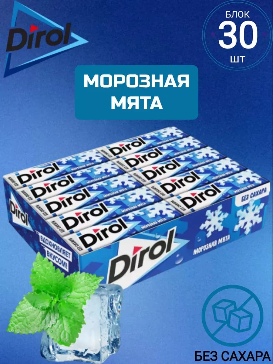 Жевательная резинка Дирол Морозная Мята 30шт