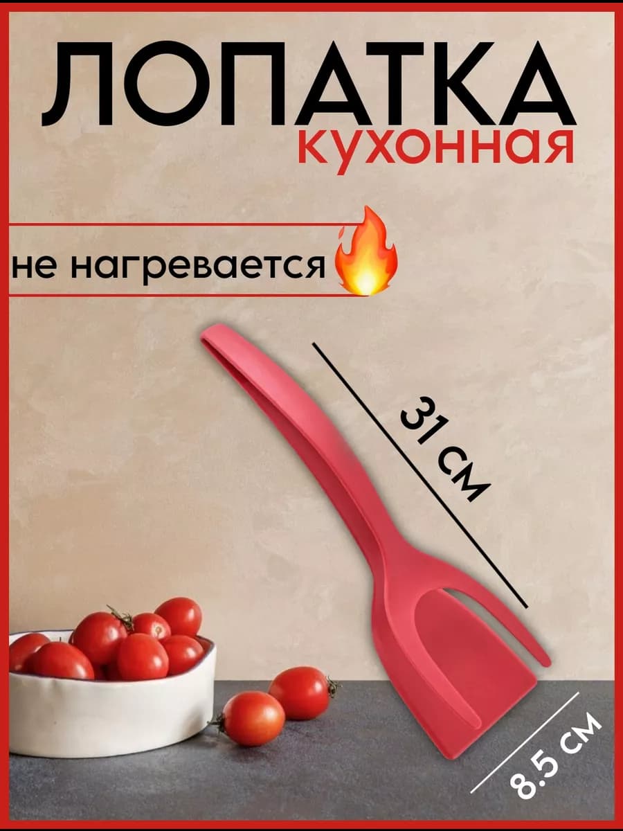 Лопатка силикон кухонная щипцы для кухни и гриля 2 в 1