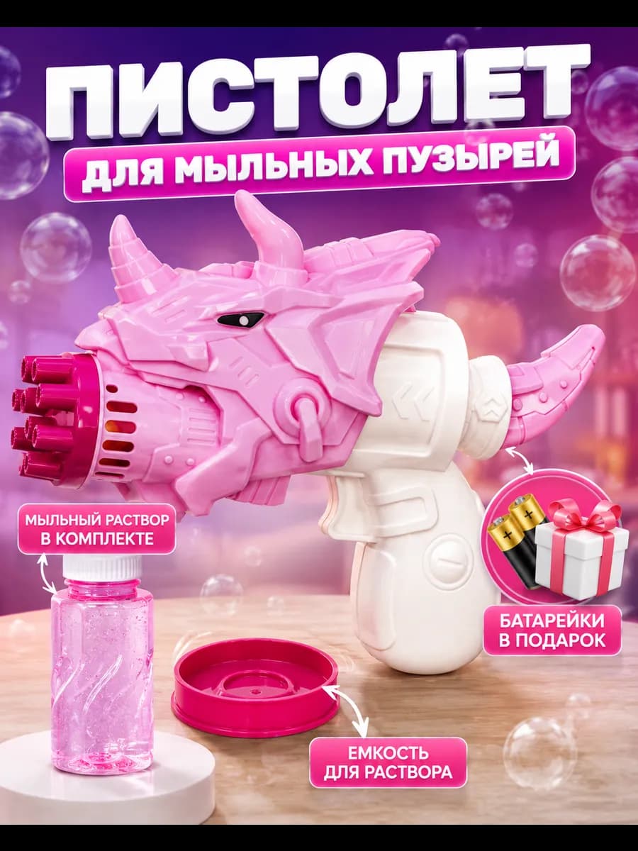 Мыльные пузыри пистолет