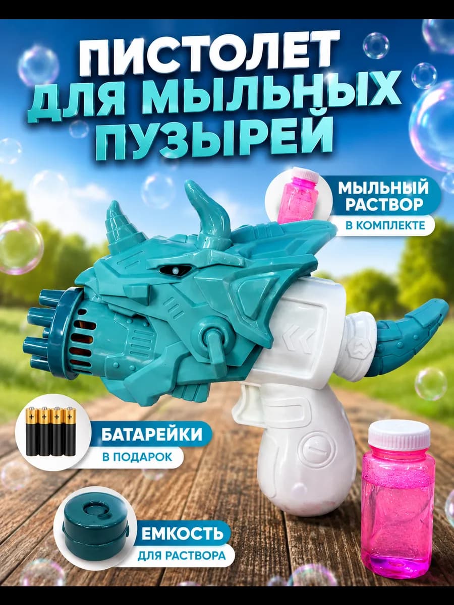 Мыльные пузыри пистолет