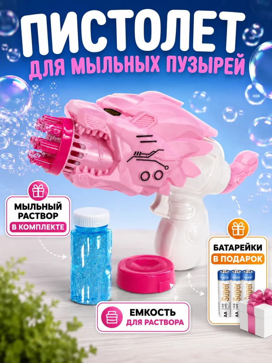 Мыльные пузыри пистолет