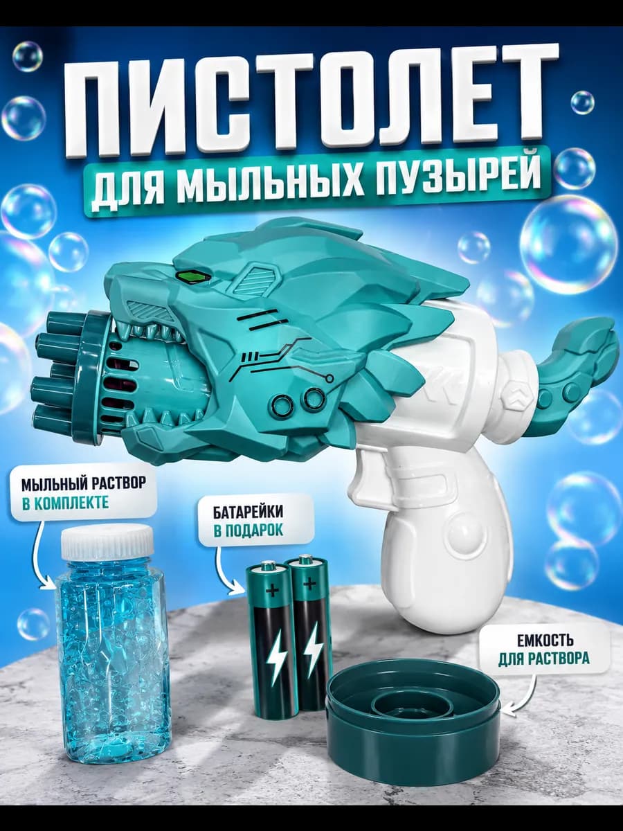 Мыльные пузыри пистолет