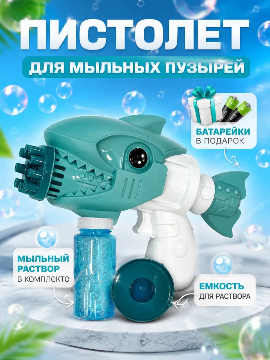 Мыльные пузыри пистолет