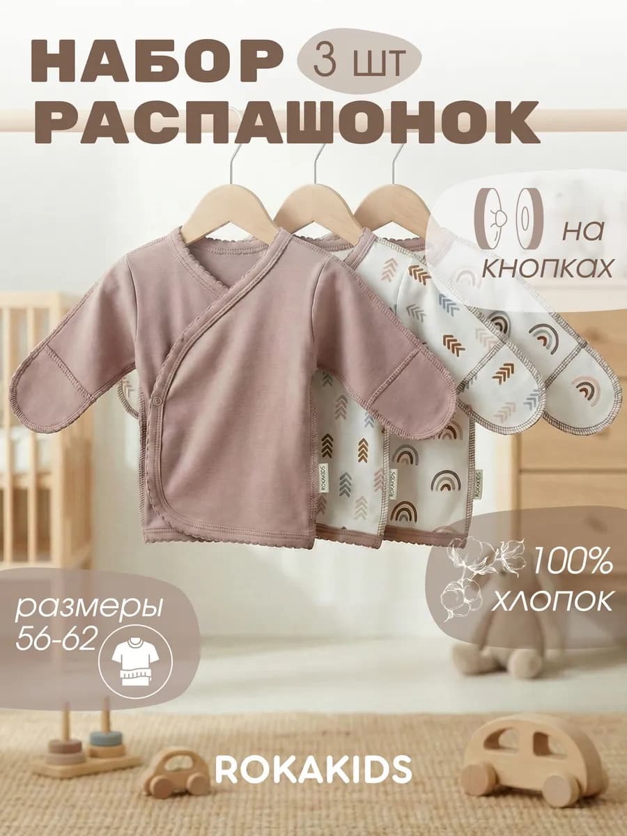 Распашонка для новорождённых 3 шт