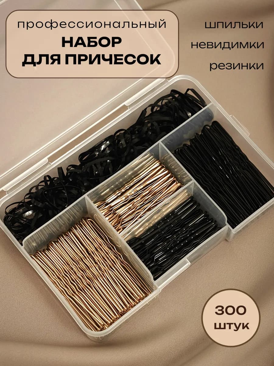 Шпильки и невидимки для волос, набор аксессуаров