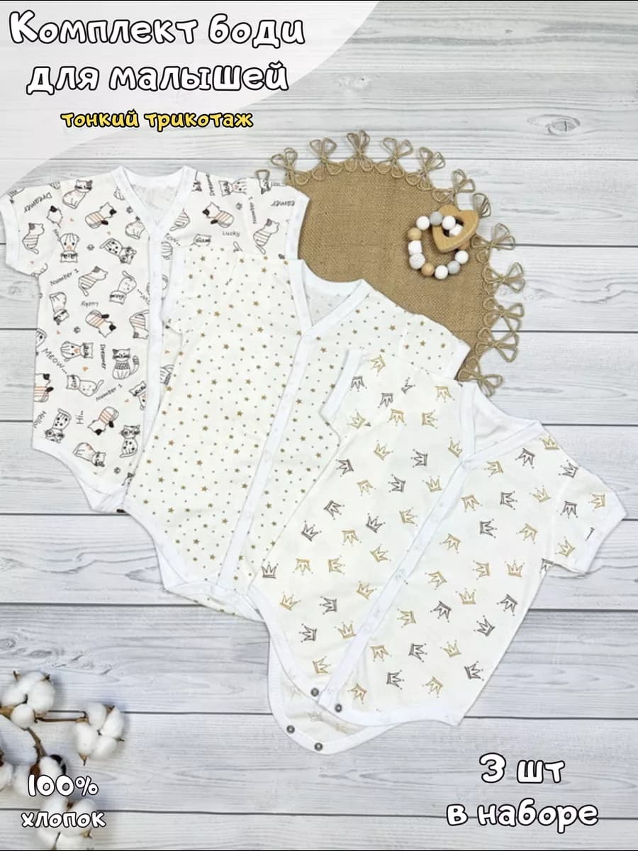 Боди для новорожденных и малышей набор 3 шт - фото 1