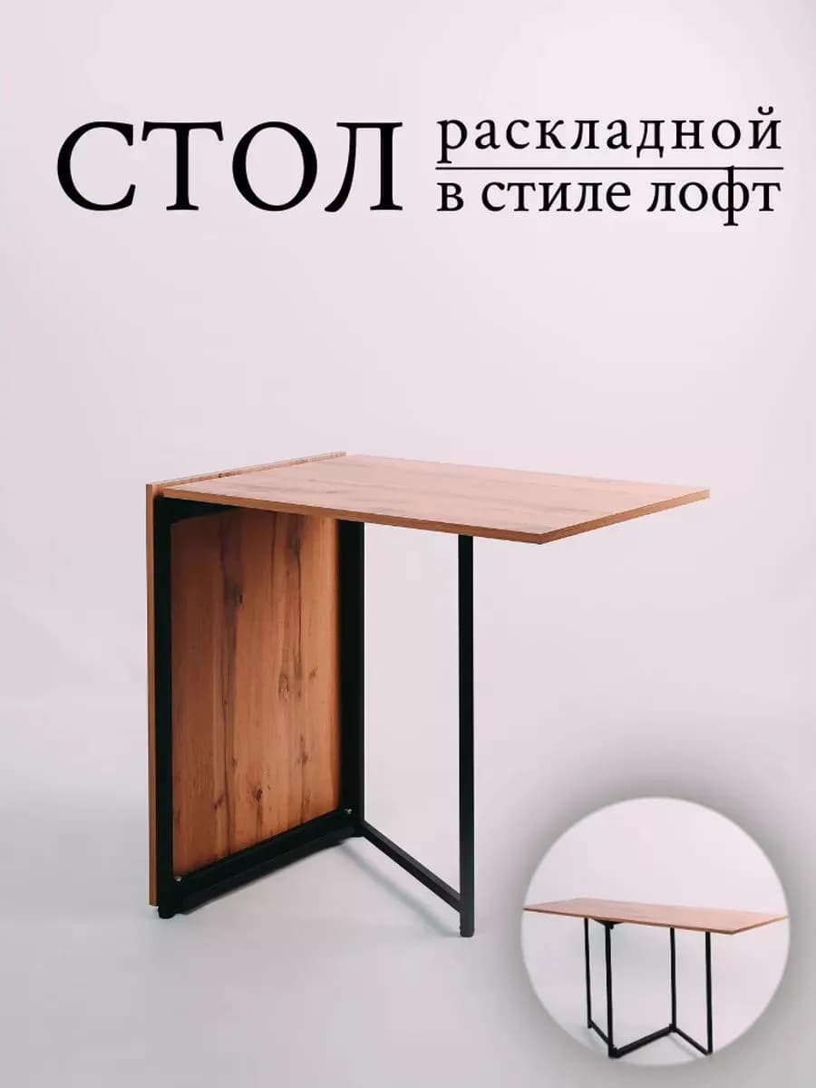 Стол книжка раскладной узкий