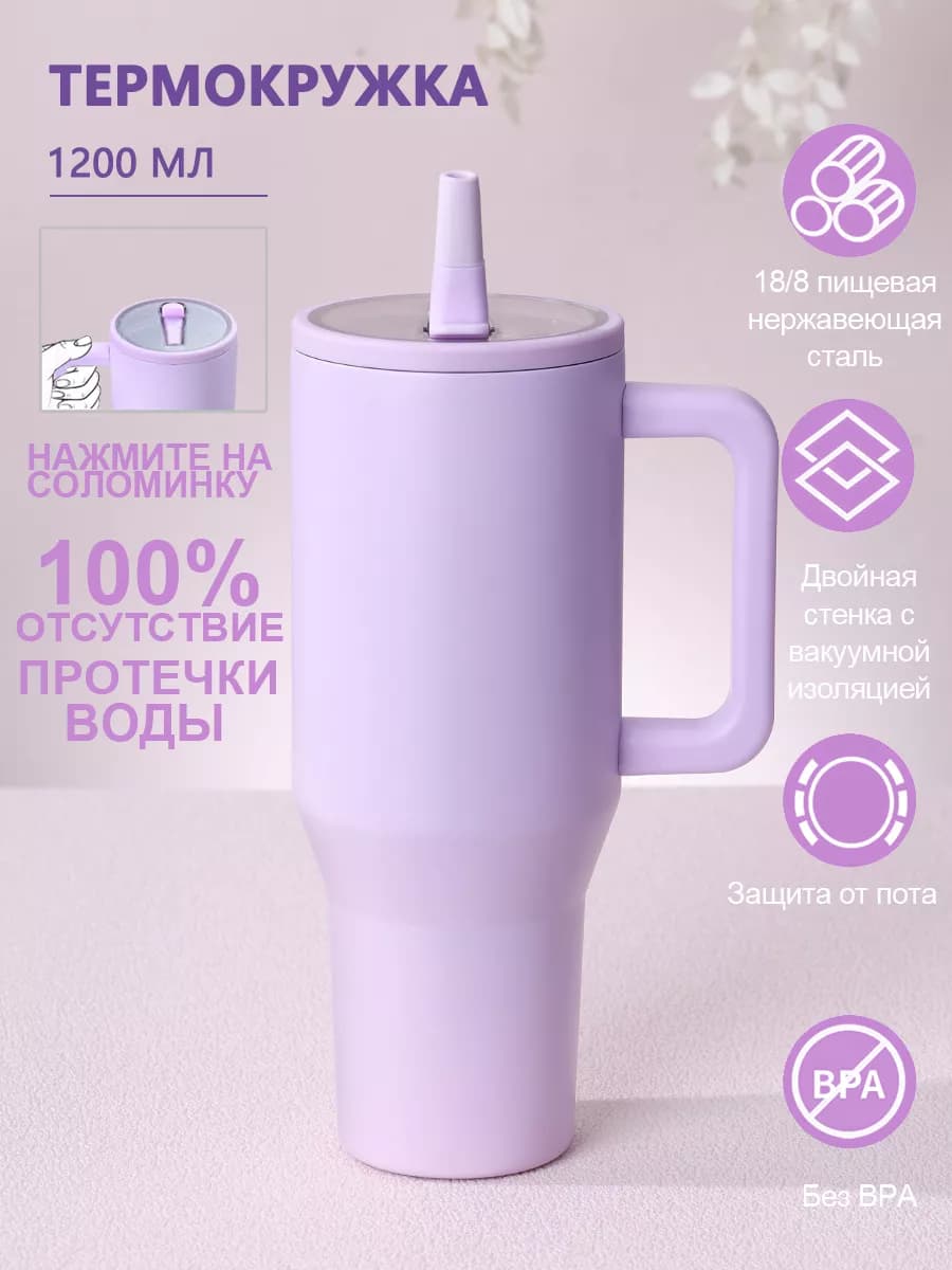 Термокружка с трубочкой и ручкой светло-фиолетовый 1200мл