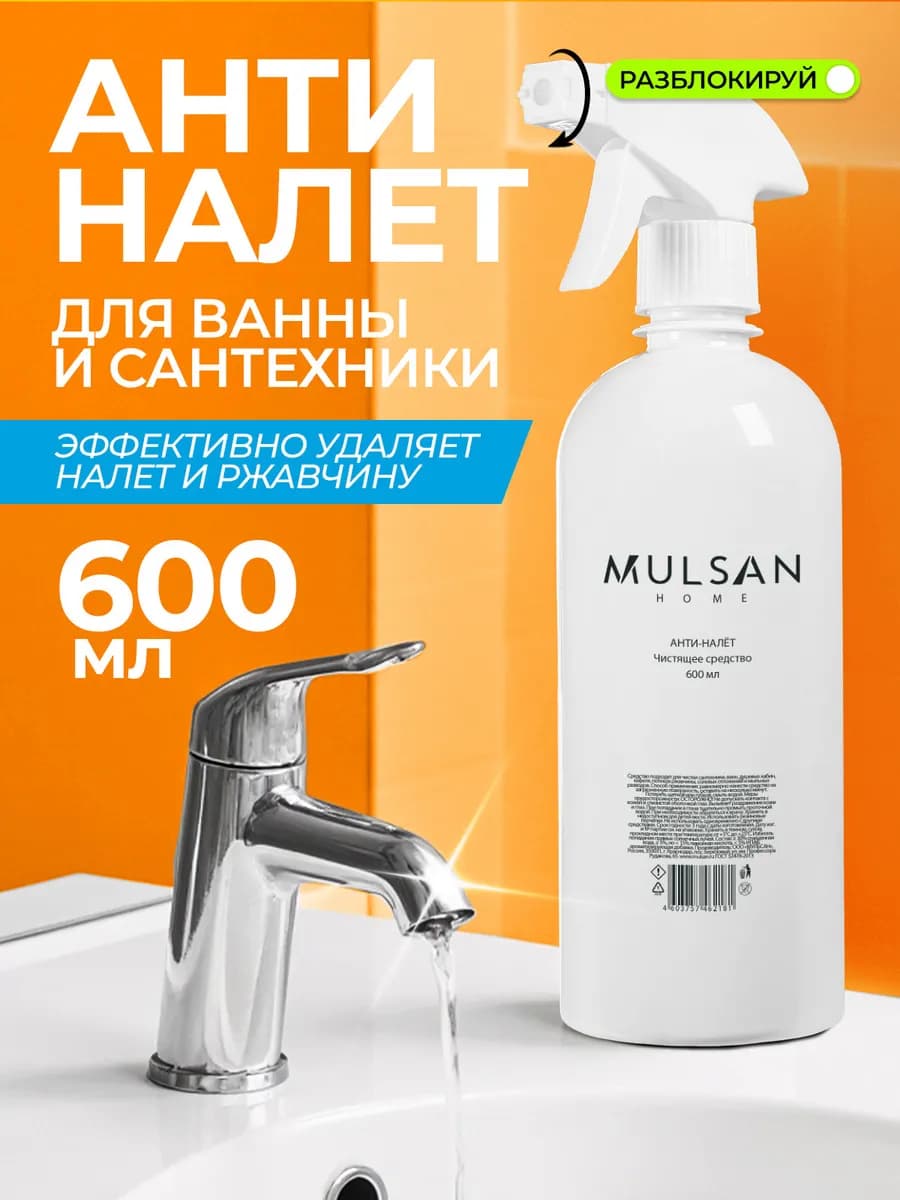 АНТИ-НАЛЕТ Чистящее средство от ржавчины и налета 600 мл