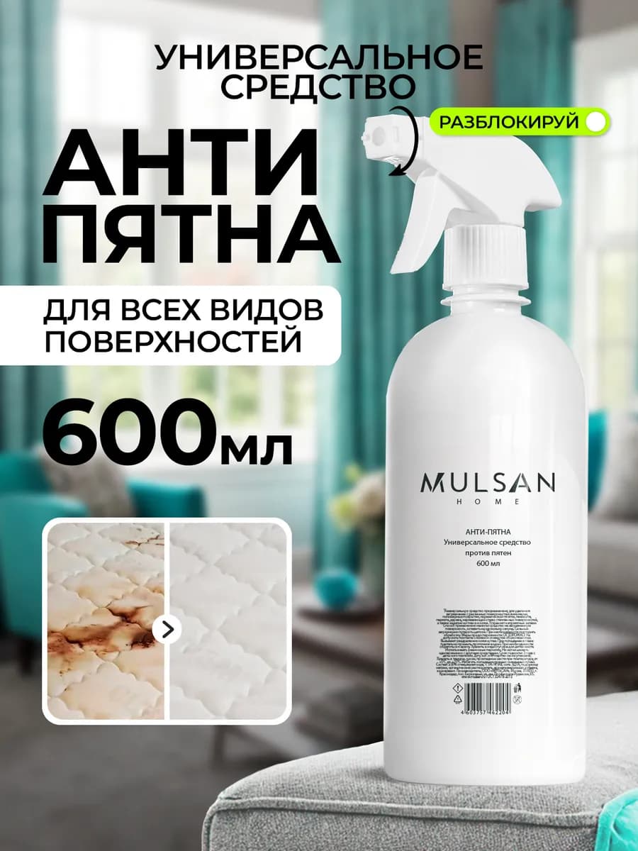 АНТИ-ПЯТНА Универсальное чистящее средство от пятен 600 мл