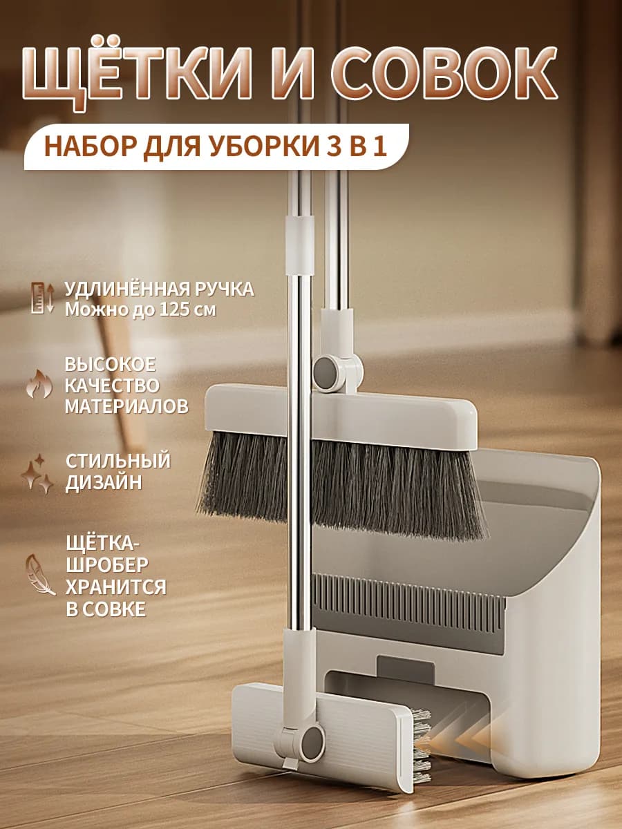 Веник - щетка и совок для уборки 125 см с длинной ручкой