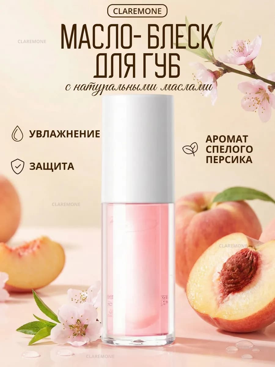 Блеск масло для губ увлажняющее