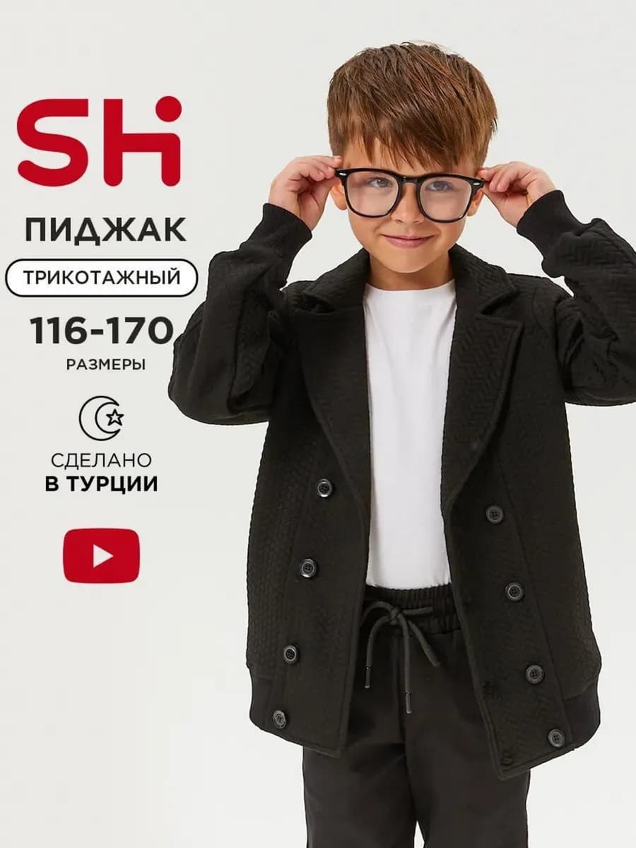Школьный пиджак для мальчика классический трикотажный