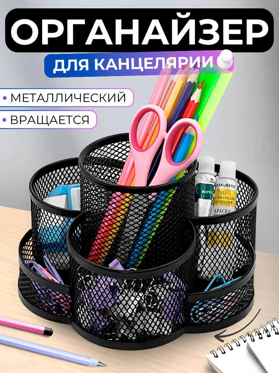 Органайзер для канцелярии настольный вращающийся