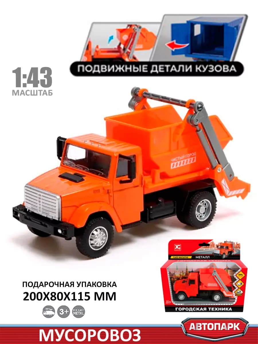 Игрушечный транспорт Мусоровоз
