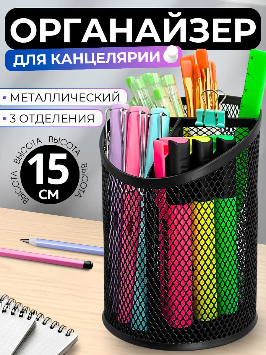 Органайзер для канцелярии настольный карандашница