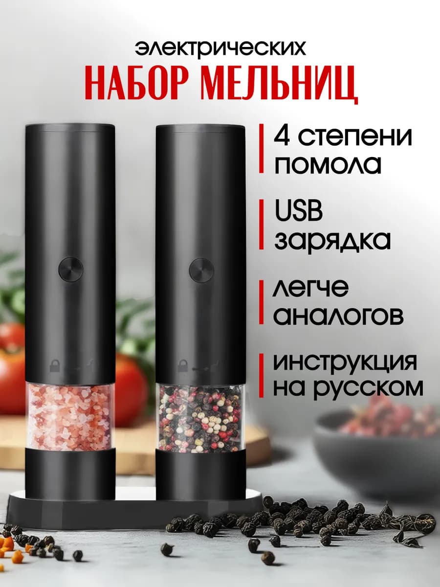 Электрические мельницы для специй и перца,набор