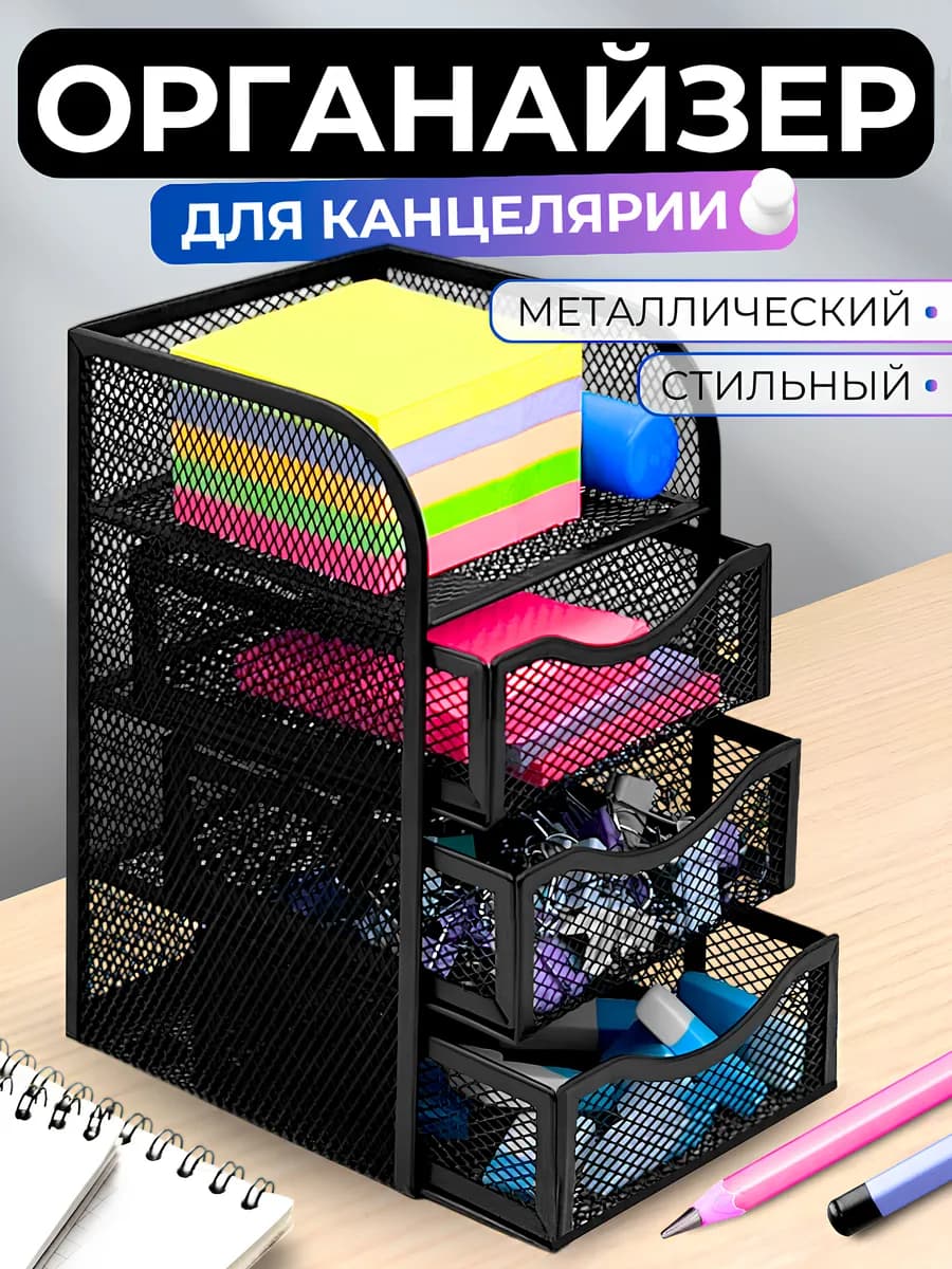 Органайзер подставка для канцелярии металлический настольный