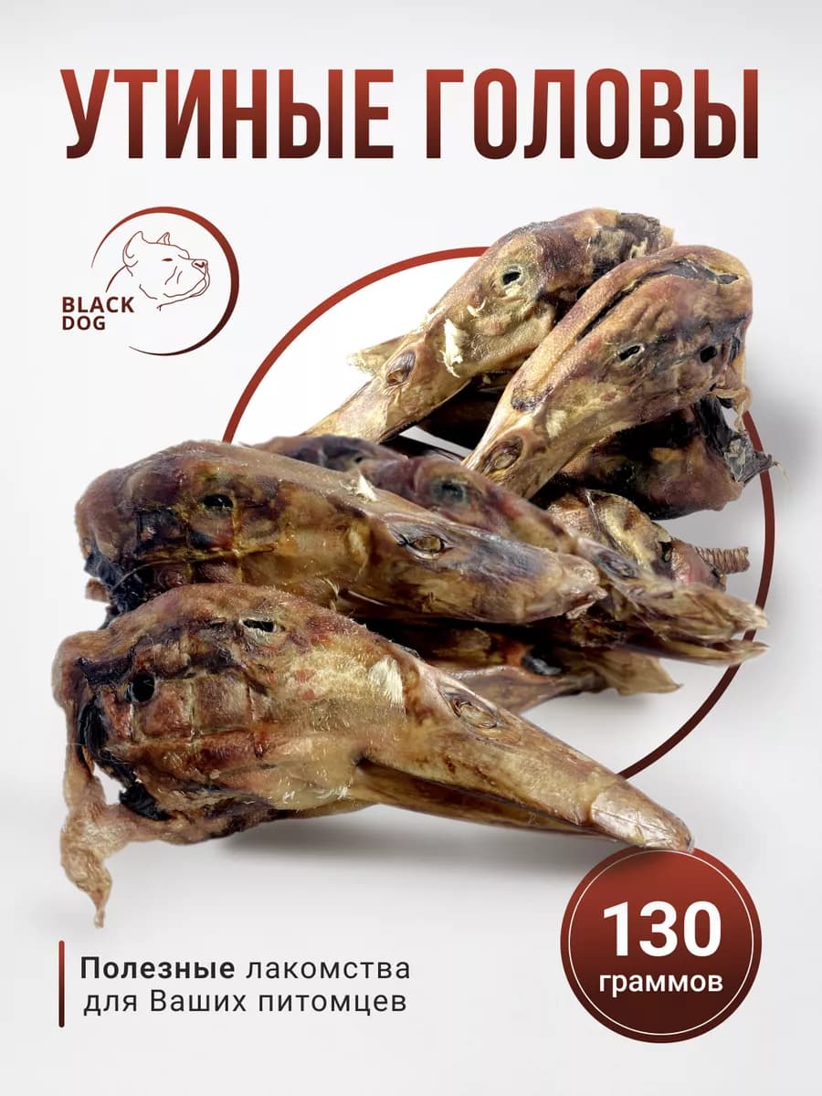 Головы утиные 3шт 130г