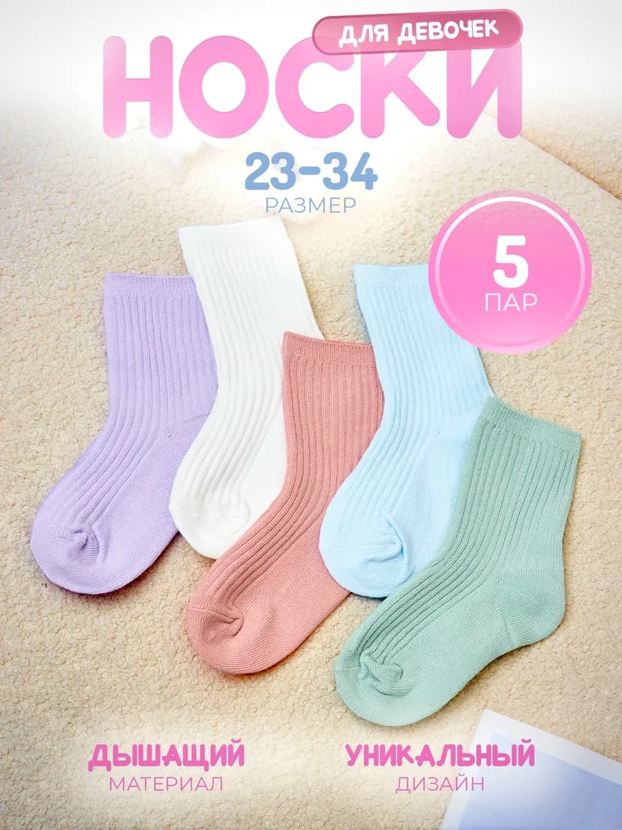 Носки детские однотонные в рубчик