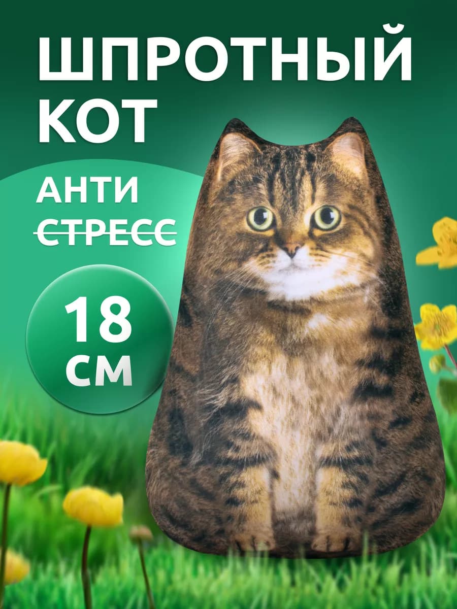 Игрушка антистресс мягкая полосатый Кот