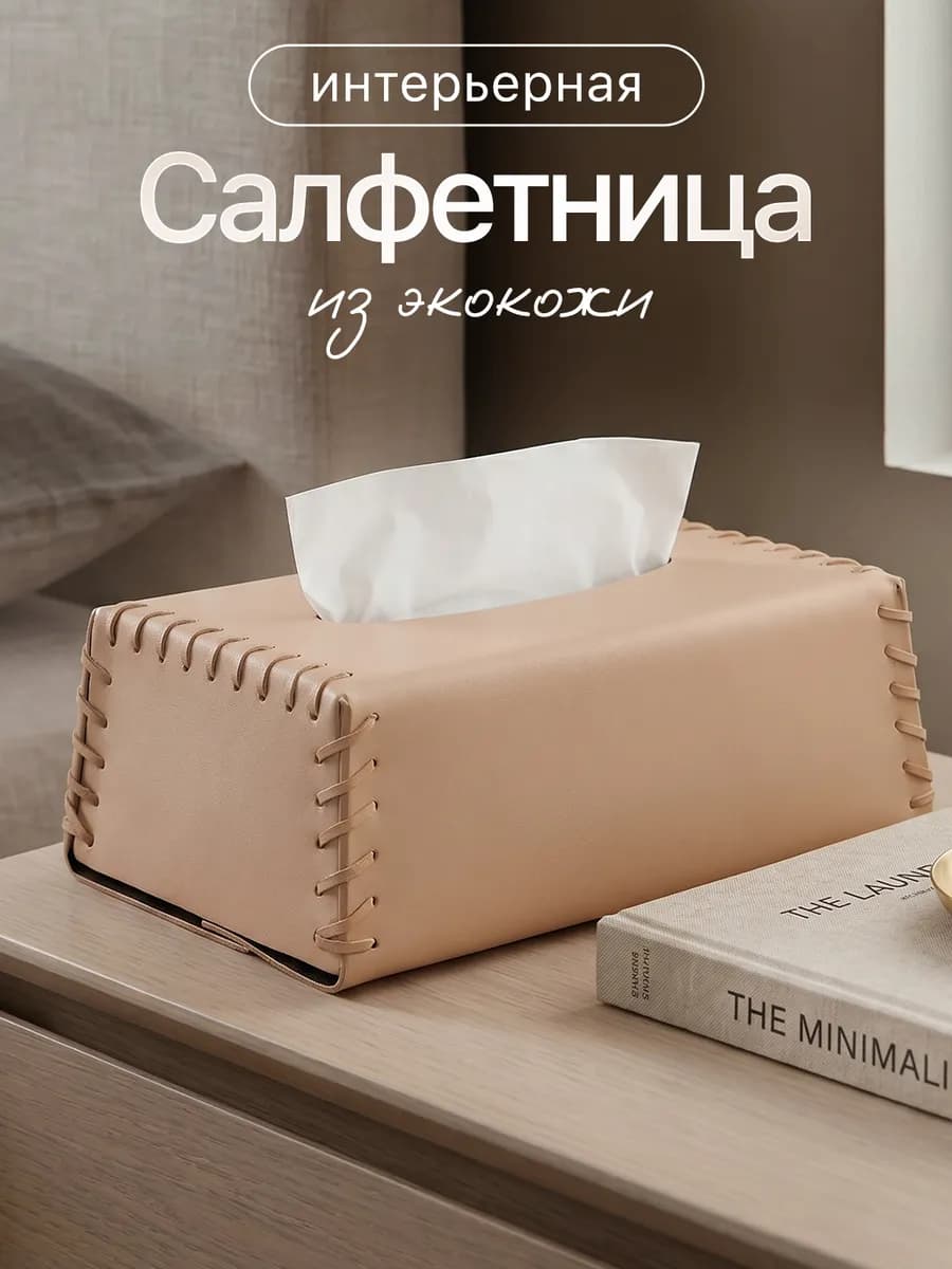 Салфетница интерьерная из экокожи