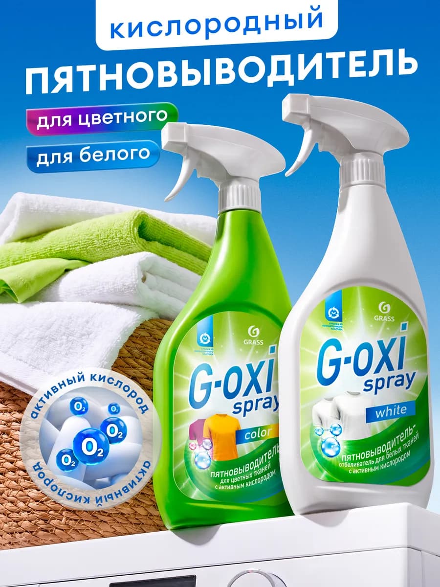 Кислородный пятновыводитель очиститель + отбеливатель