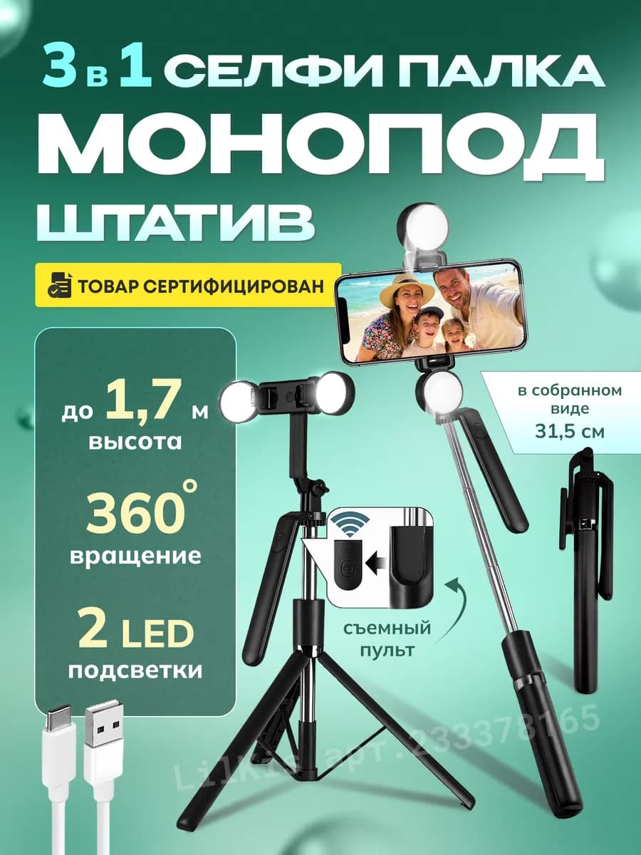 Штатив для телефона с LED лампами и пультом 170 см