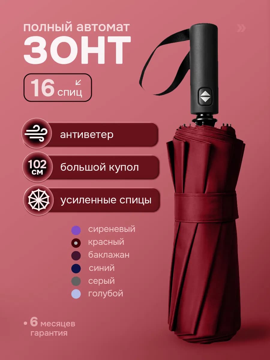 Зонт автомат антиветер 16 спиц