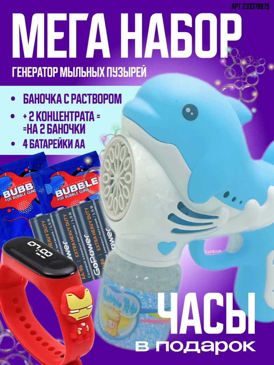 генератор мыльных пузырей дельфин