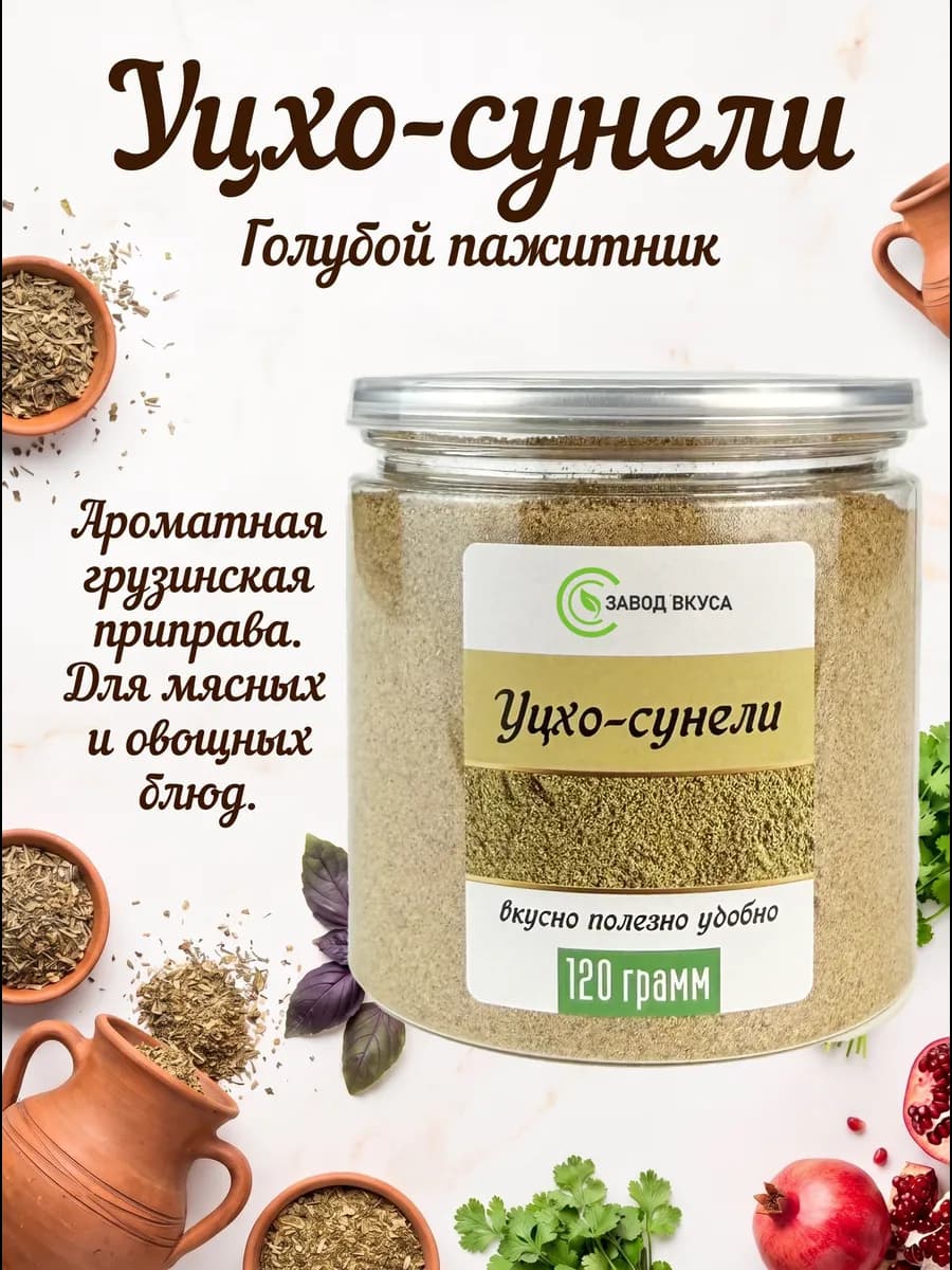 Уцхо-сунели, грузинская приправа