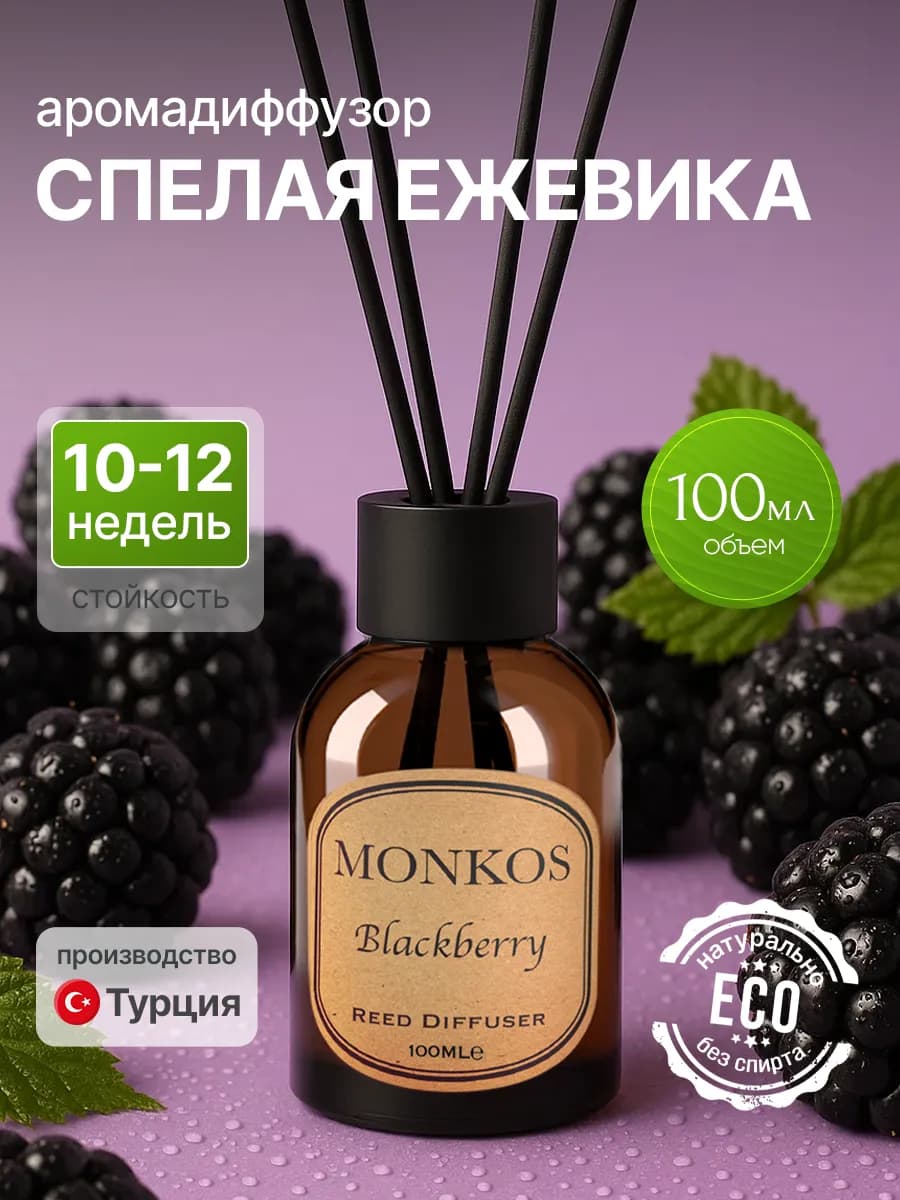 Диффузор для дома Спелая ежевика 100 мл