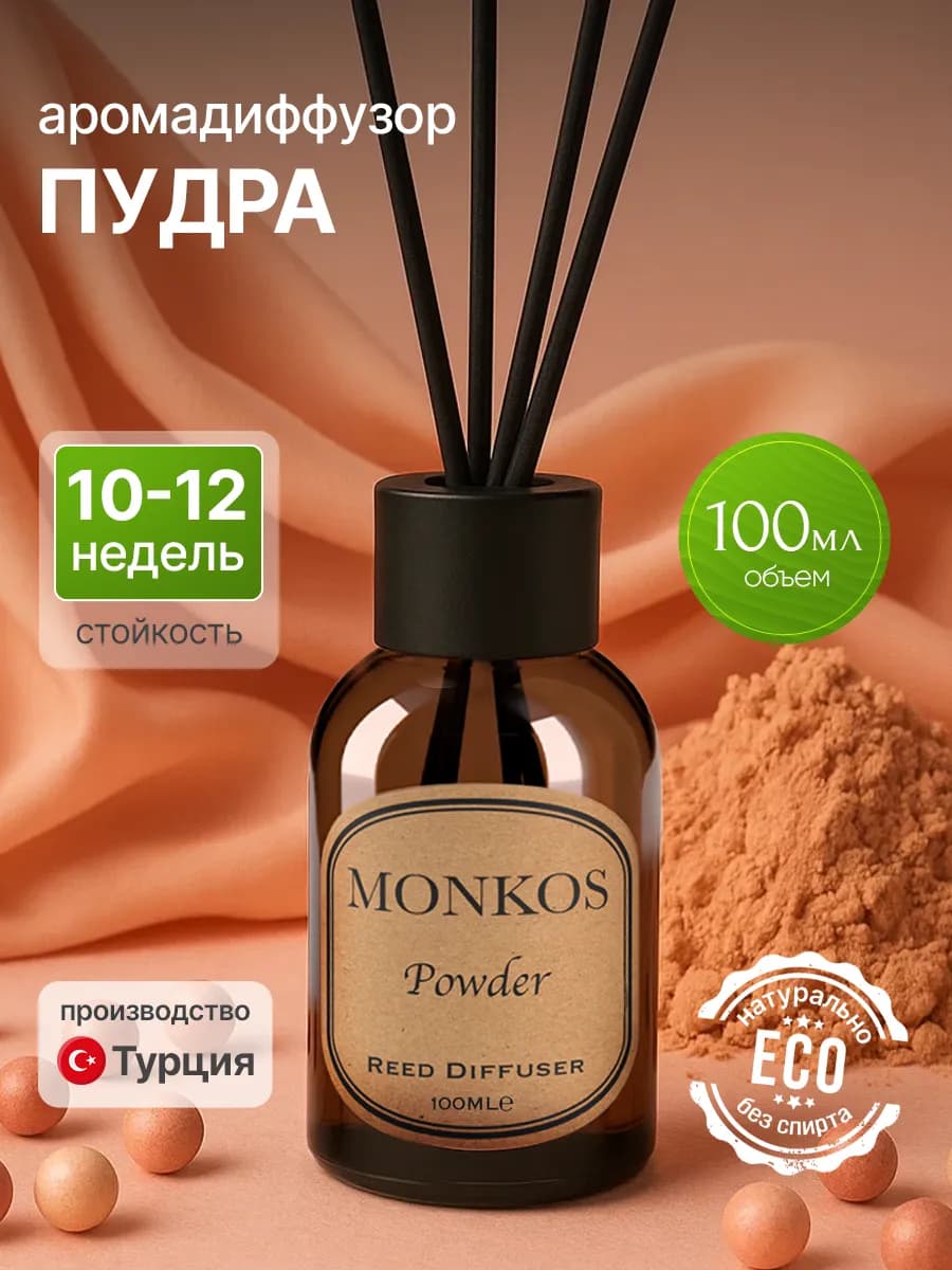 Диффузор для дома с палочками 100 мл